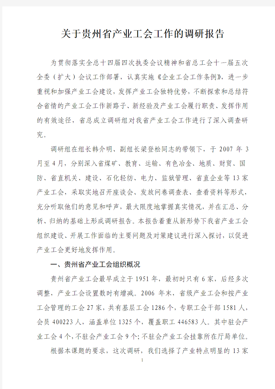 关于贵州省产业工会工作的调研报告