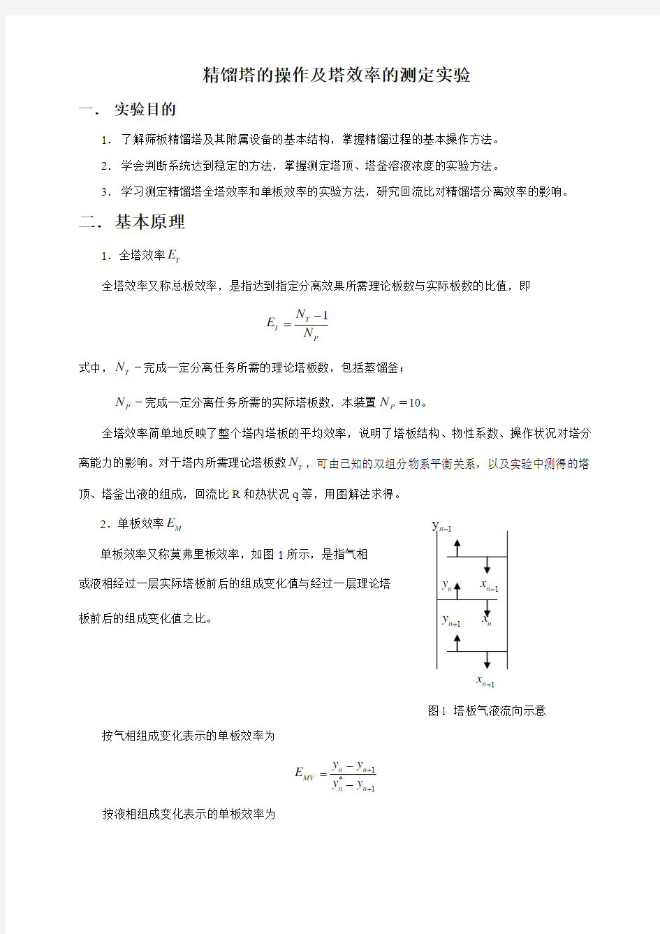 精馏塔的操作及塔效率的测定实验