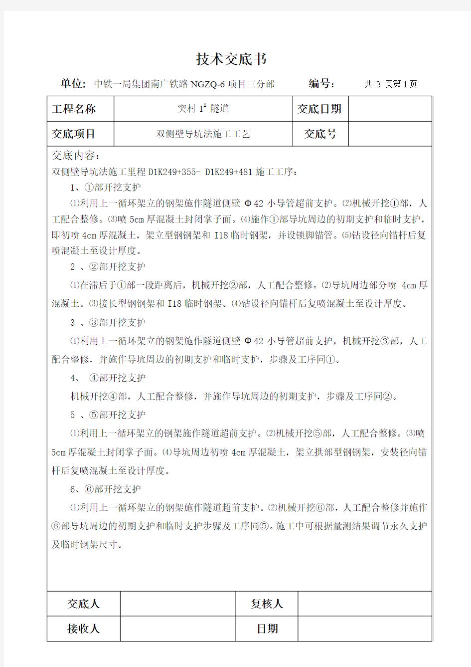 双侧壁导坑法技术交底