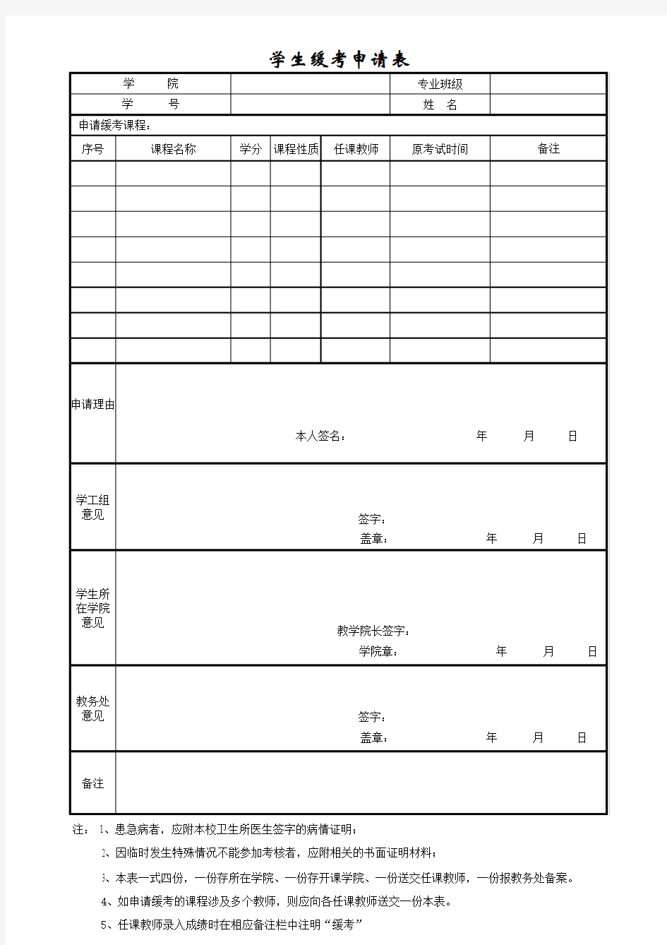 浙江科技学院缓考申请表