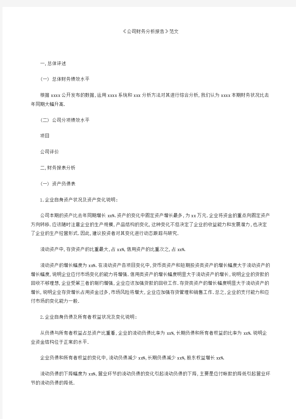 小企业财务分析报告范文