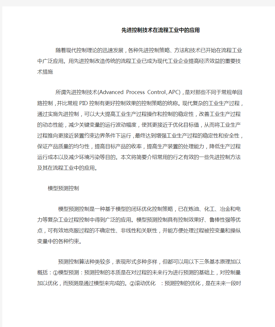 先进控制技术在流程工业中的应用