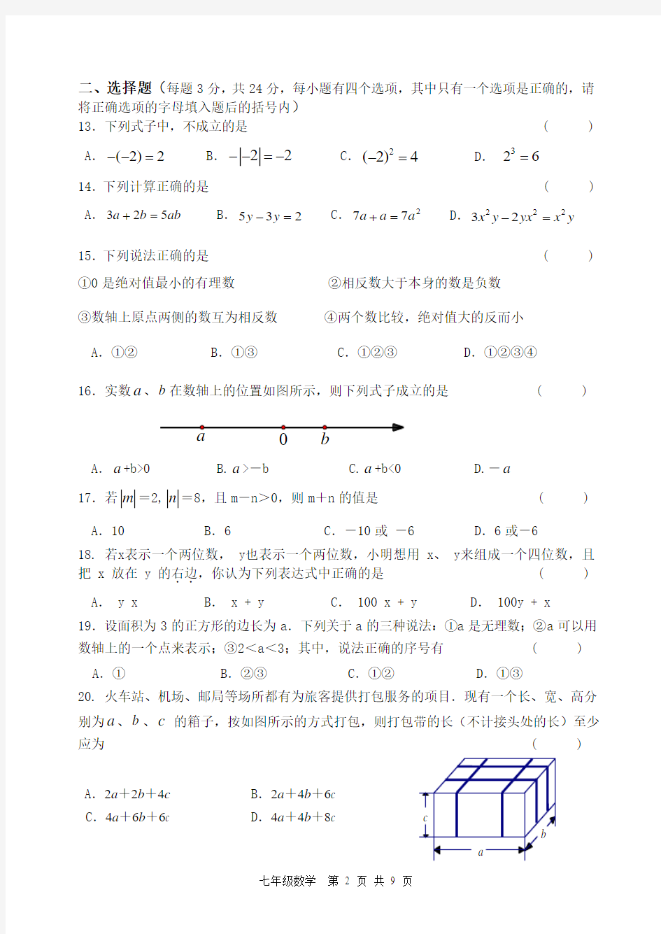 2014-2015学年第一学期苏教版七年级第一学期数学期中试卷