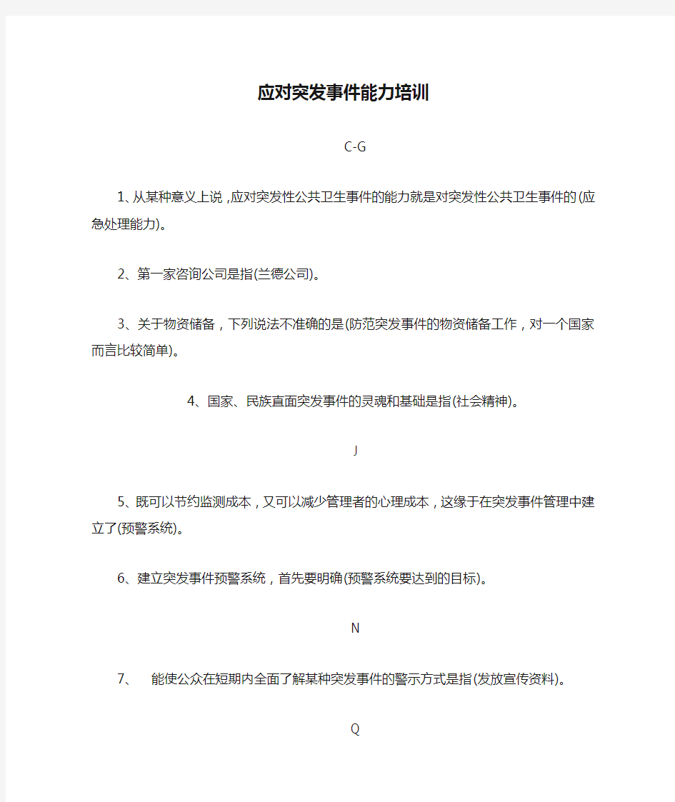 专业技术人员继续教育-应对突发事件能力培训