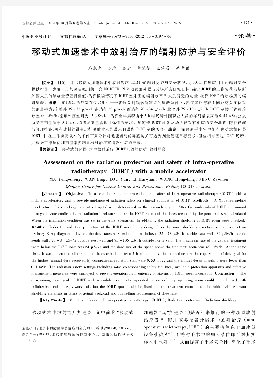 移动式加速器术中放射治疗的辐射防护与安全评价