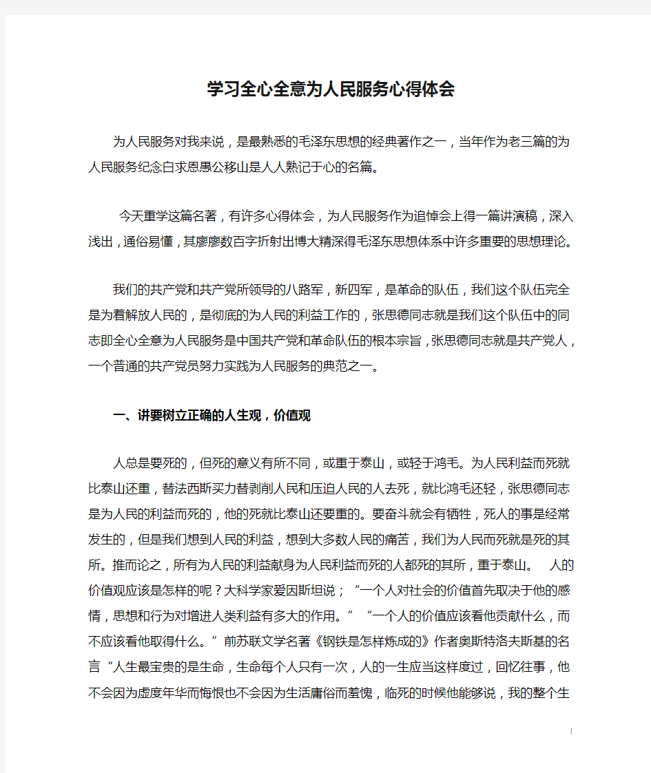 学习全心全意为人民服务心得体会