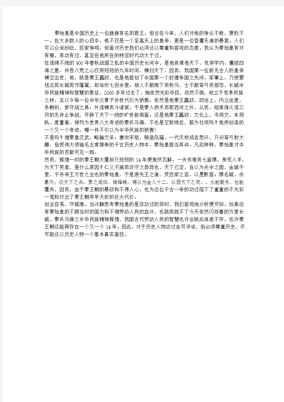 评价历史人物——千古一帝——秦皇赢政