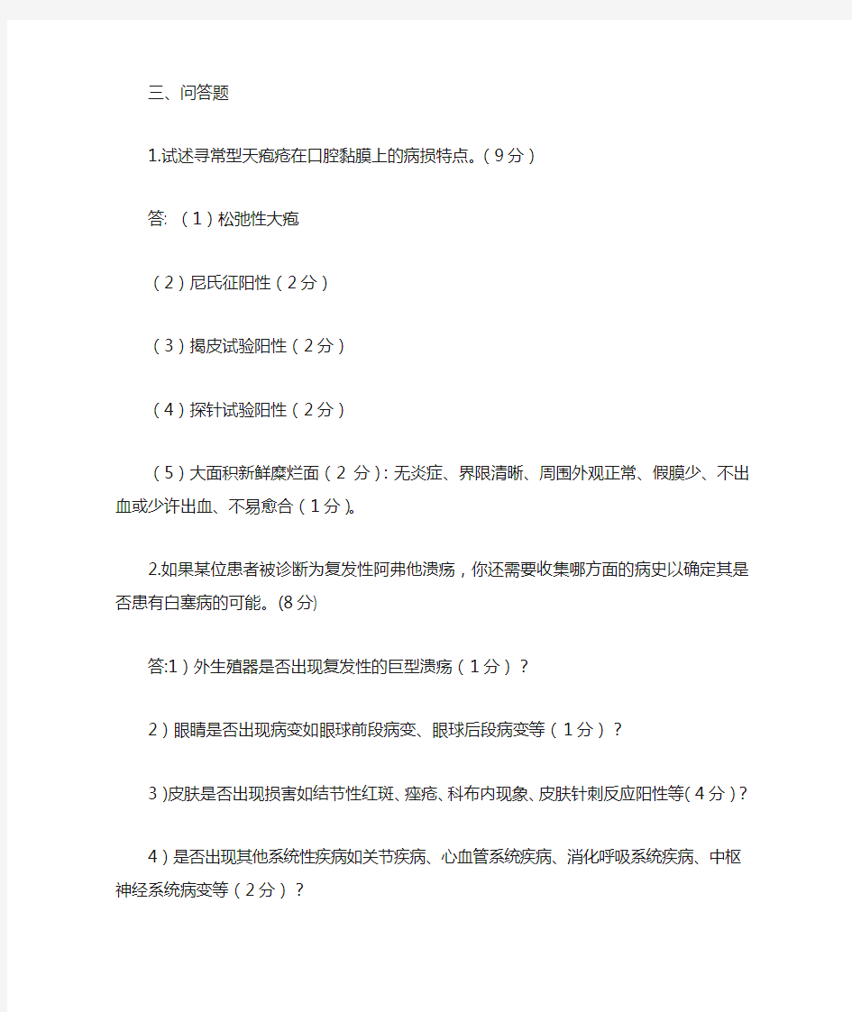 口腔黏膜病学问答题 带答案1