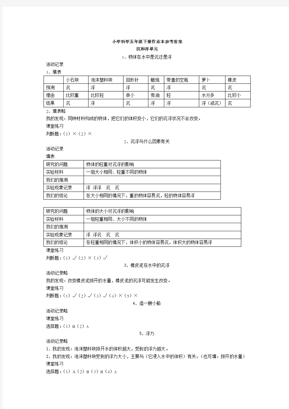 人教版小学科学五年级下册作业本参考答案_完整版