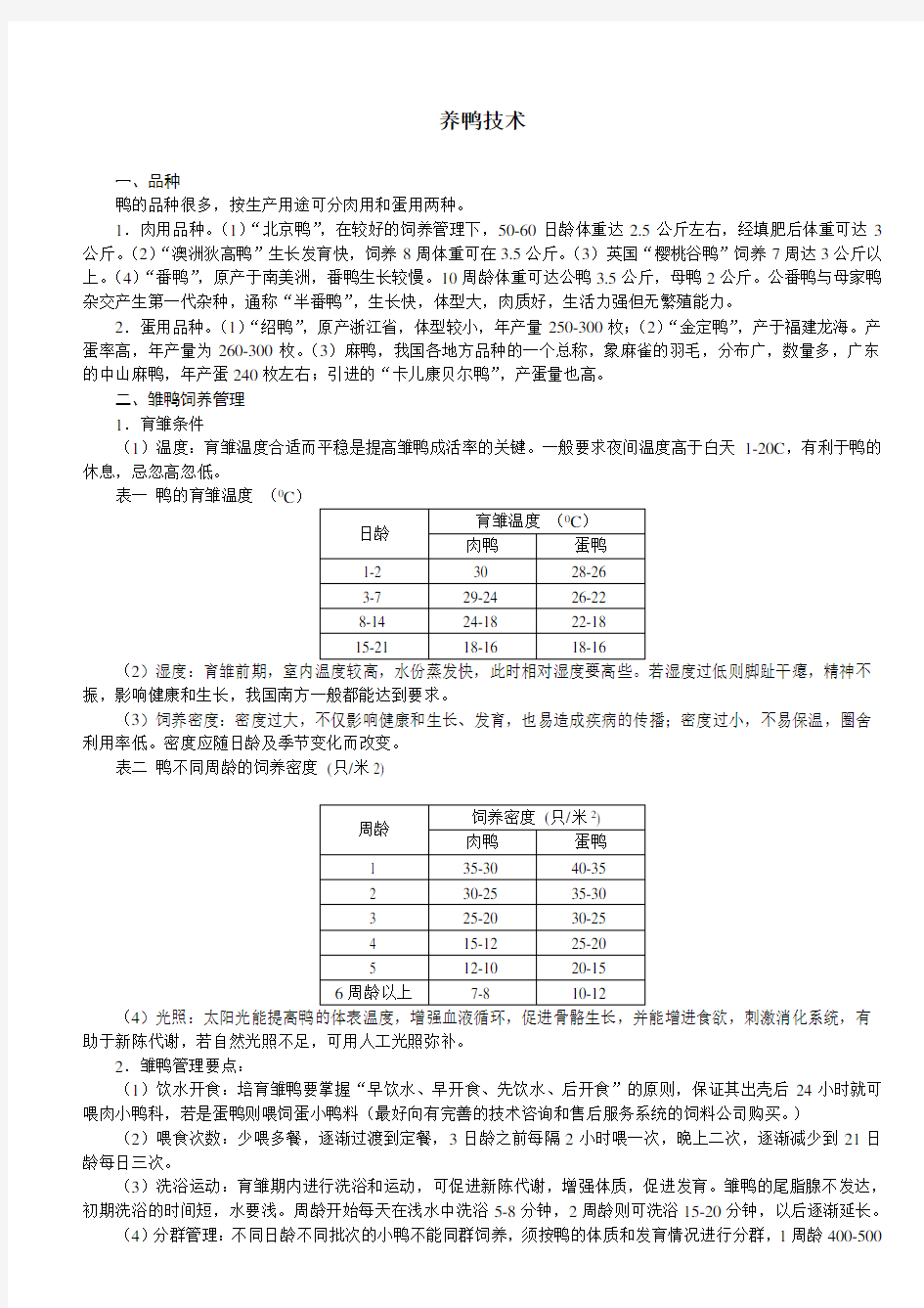 养鸭技术