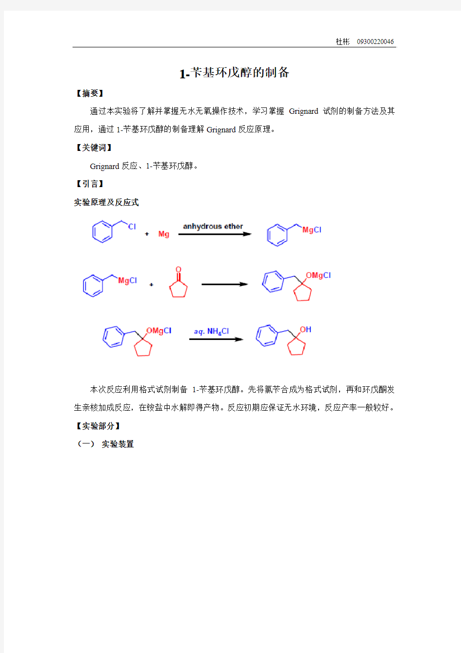 【复旦大学 化学系有机实验报告】1-苄基环戊醇的制备