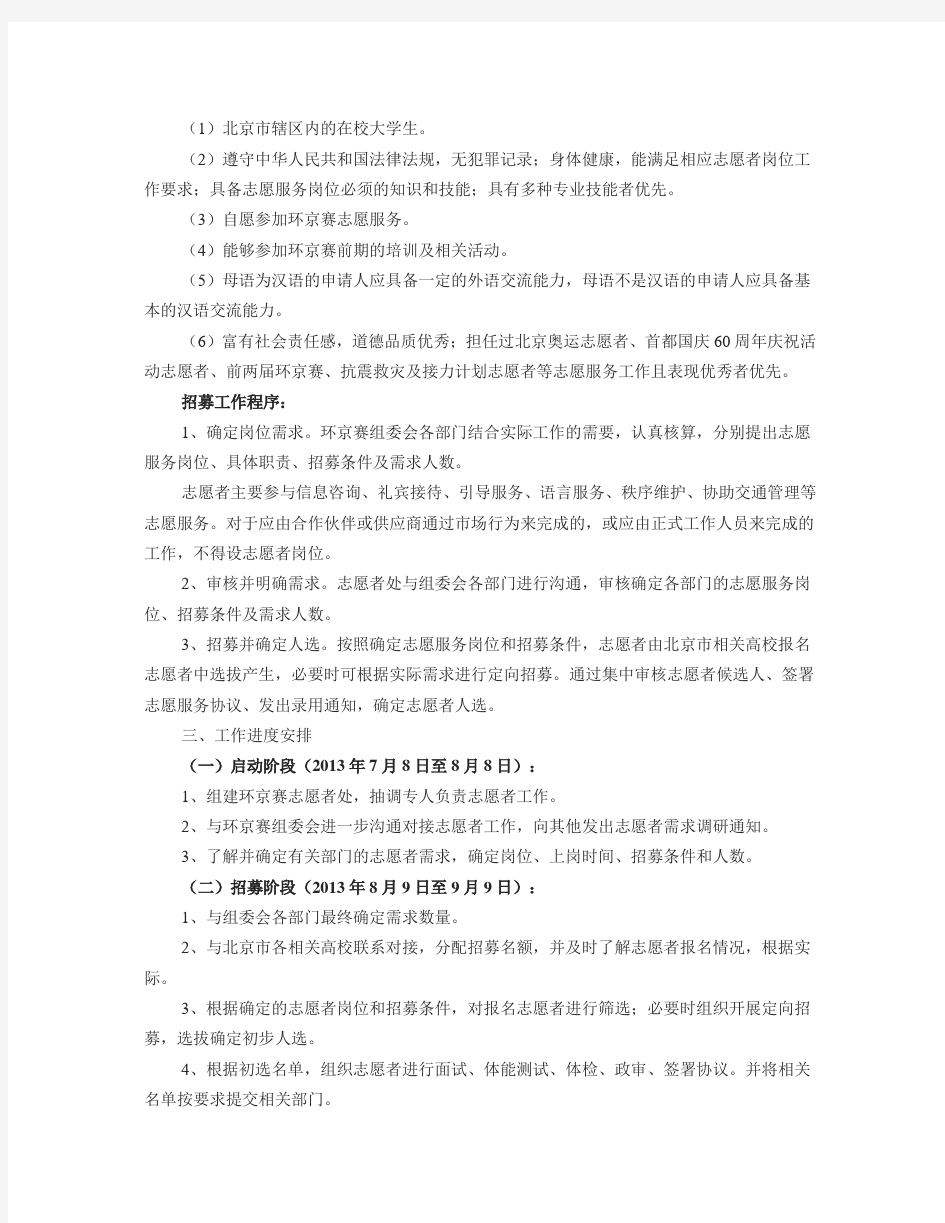 环北京职业公路自行车赛 志愿者工作方案