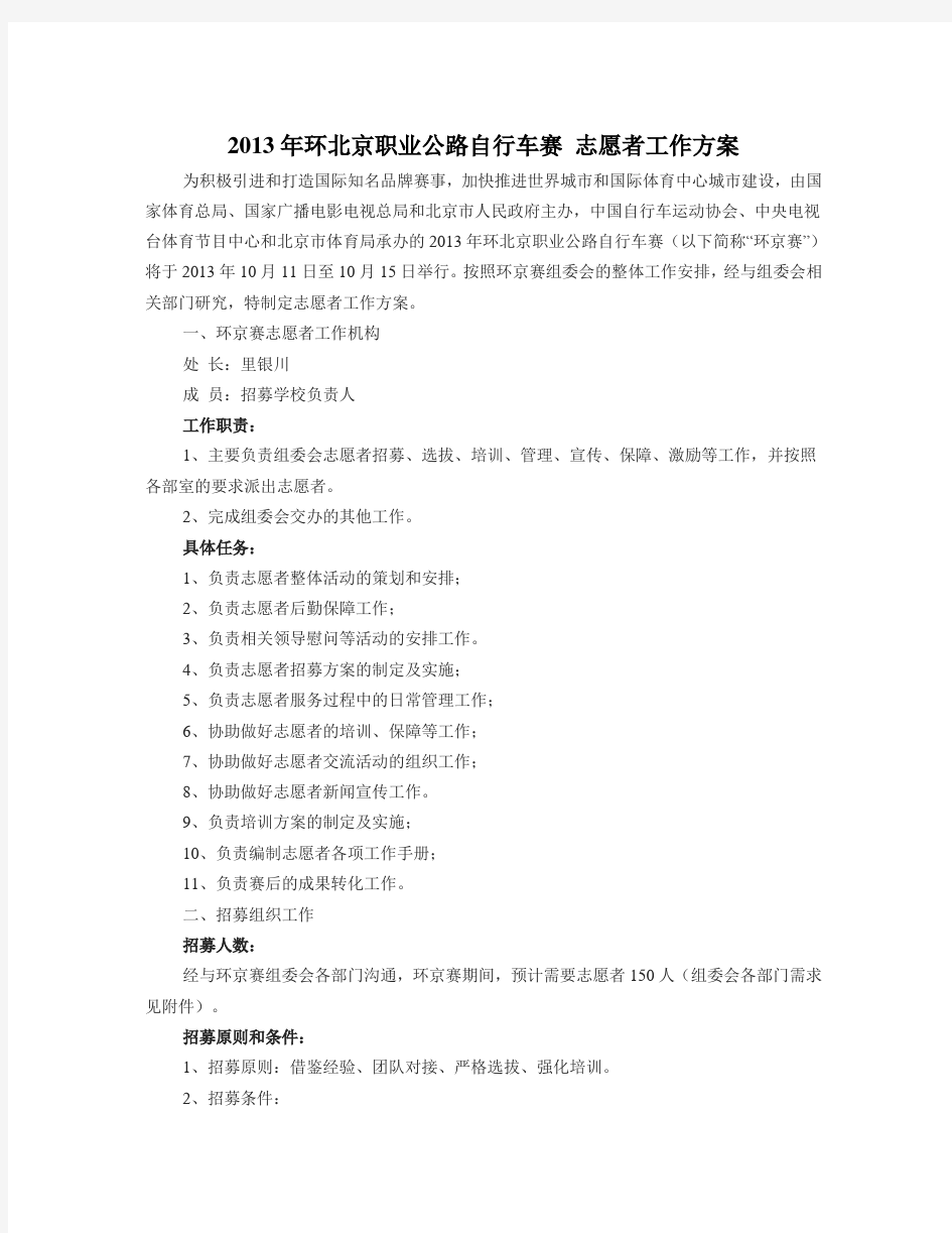 环北京职业公路自行车赛 志愿者工作方案