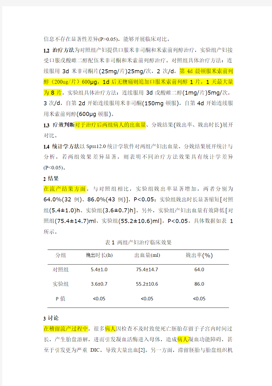 戊酸雌二醇配伍米非司酮和米索前列醇治疗稽留流产100例临床观察