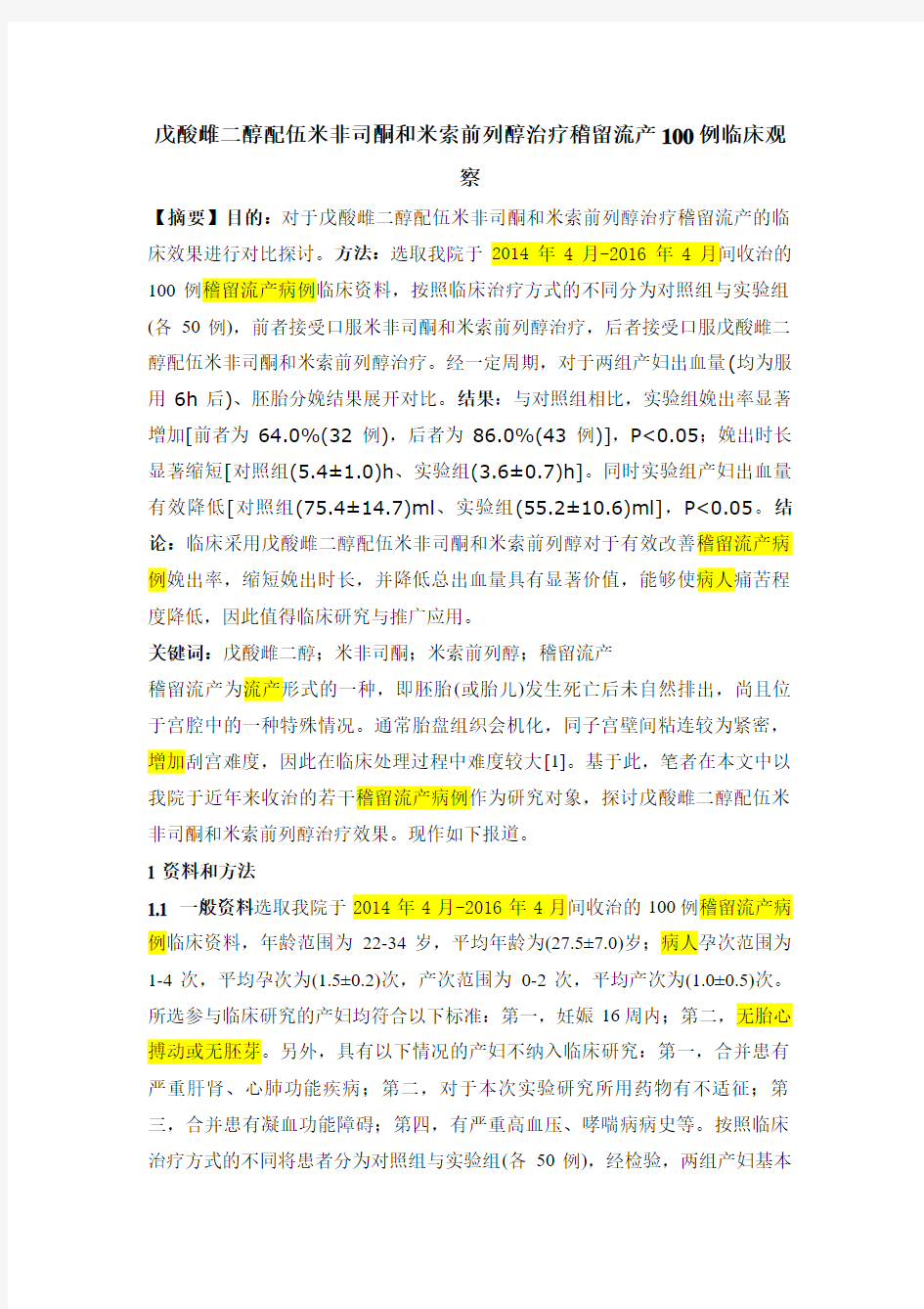 戊酸雌二醇配伍米非司酮和米索前列醇治疗稽留流产100例临床观察