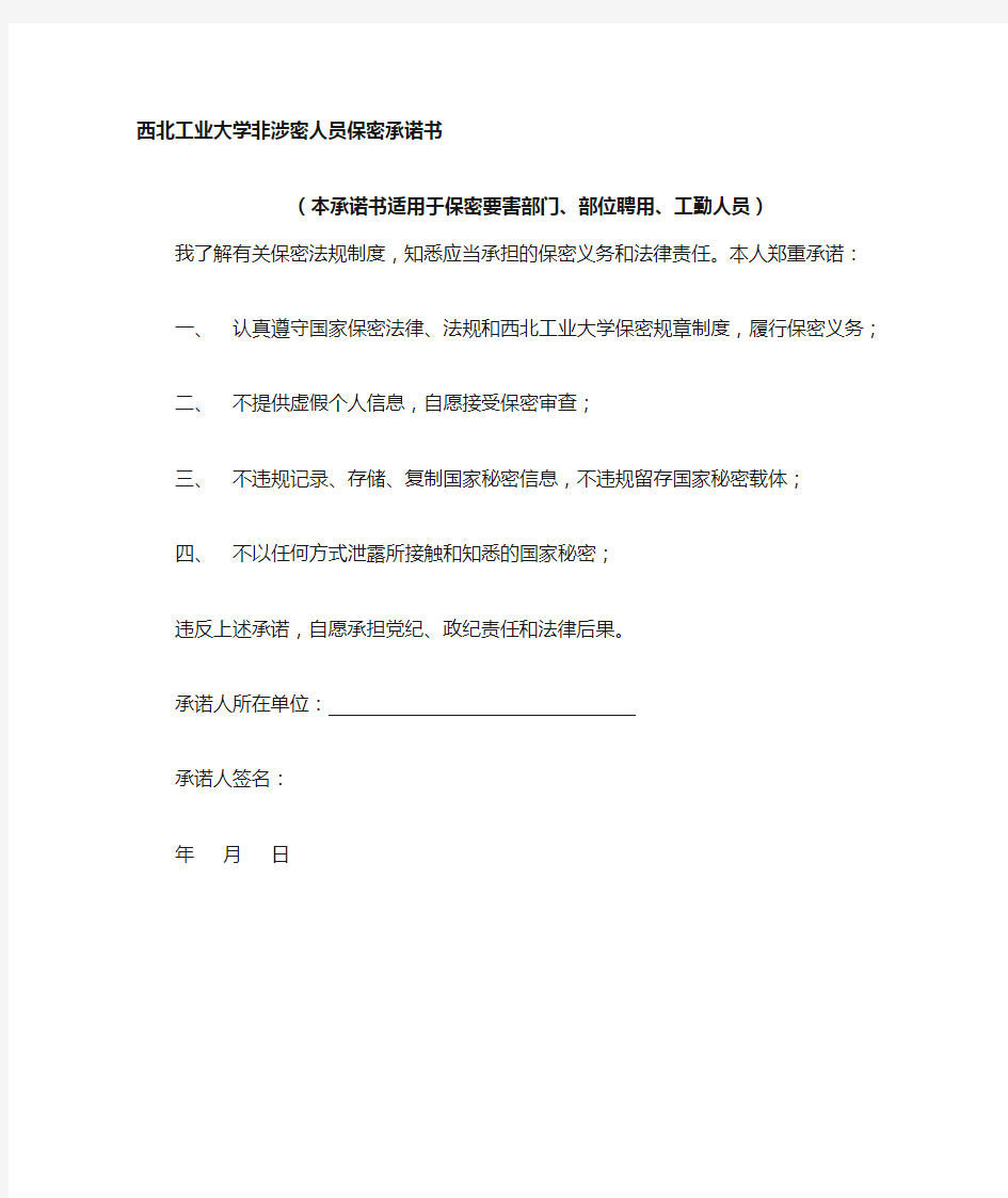 西北工业大学 非涉密人员保密承诺书