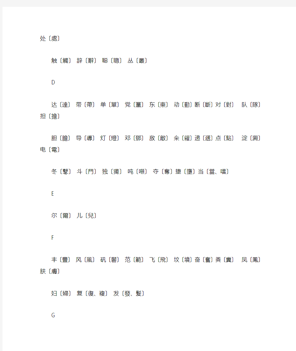 繁体字简体字转换表