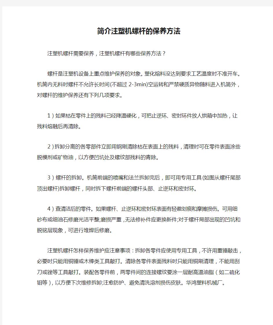 简介注塑机螺杆的保养方法