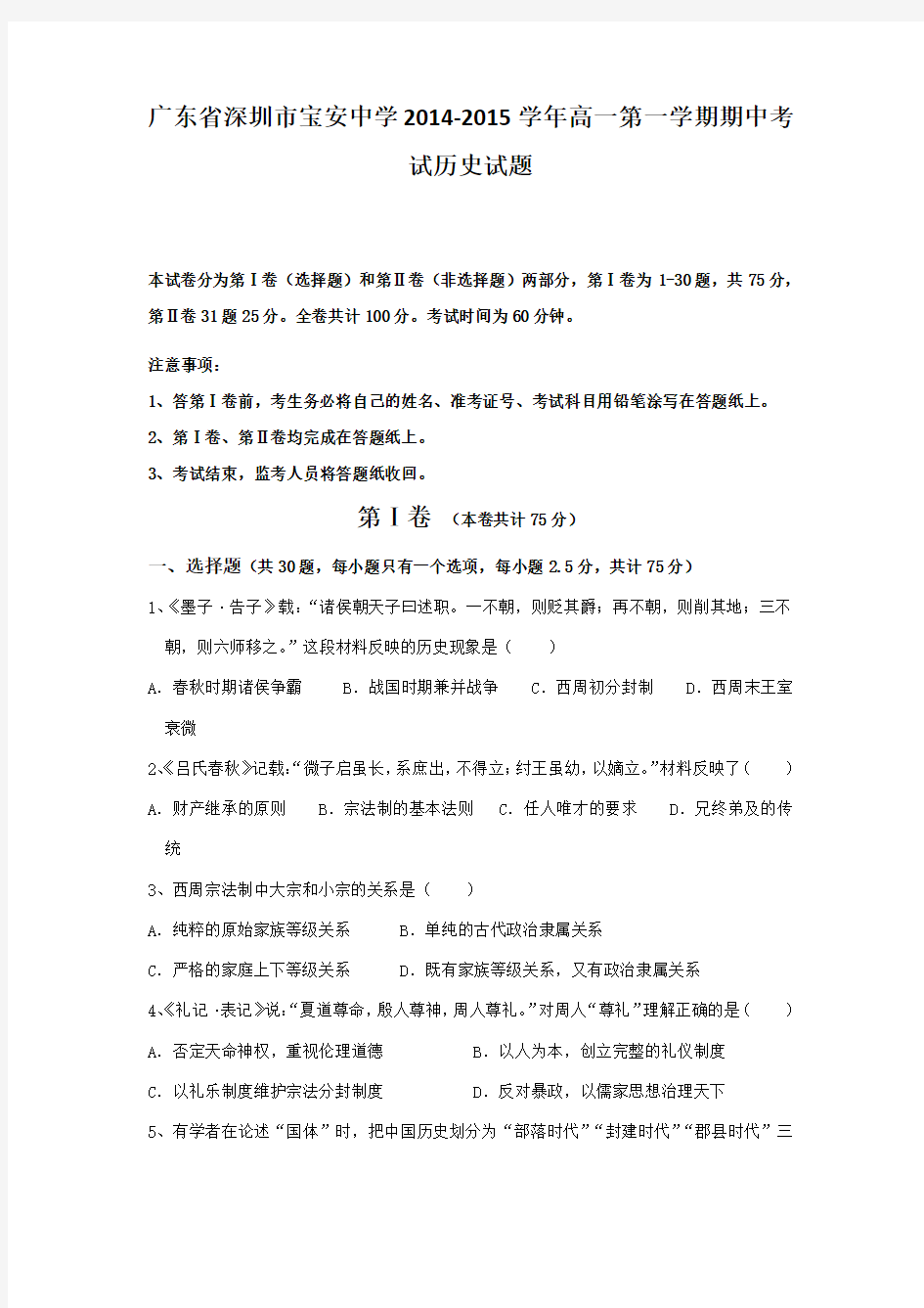 广东省深圳市宝安中学2014-2015学年高一第一学期期中考试历史试题