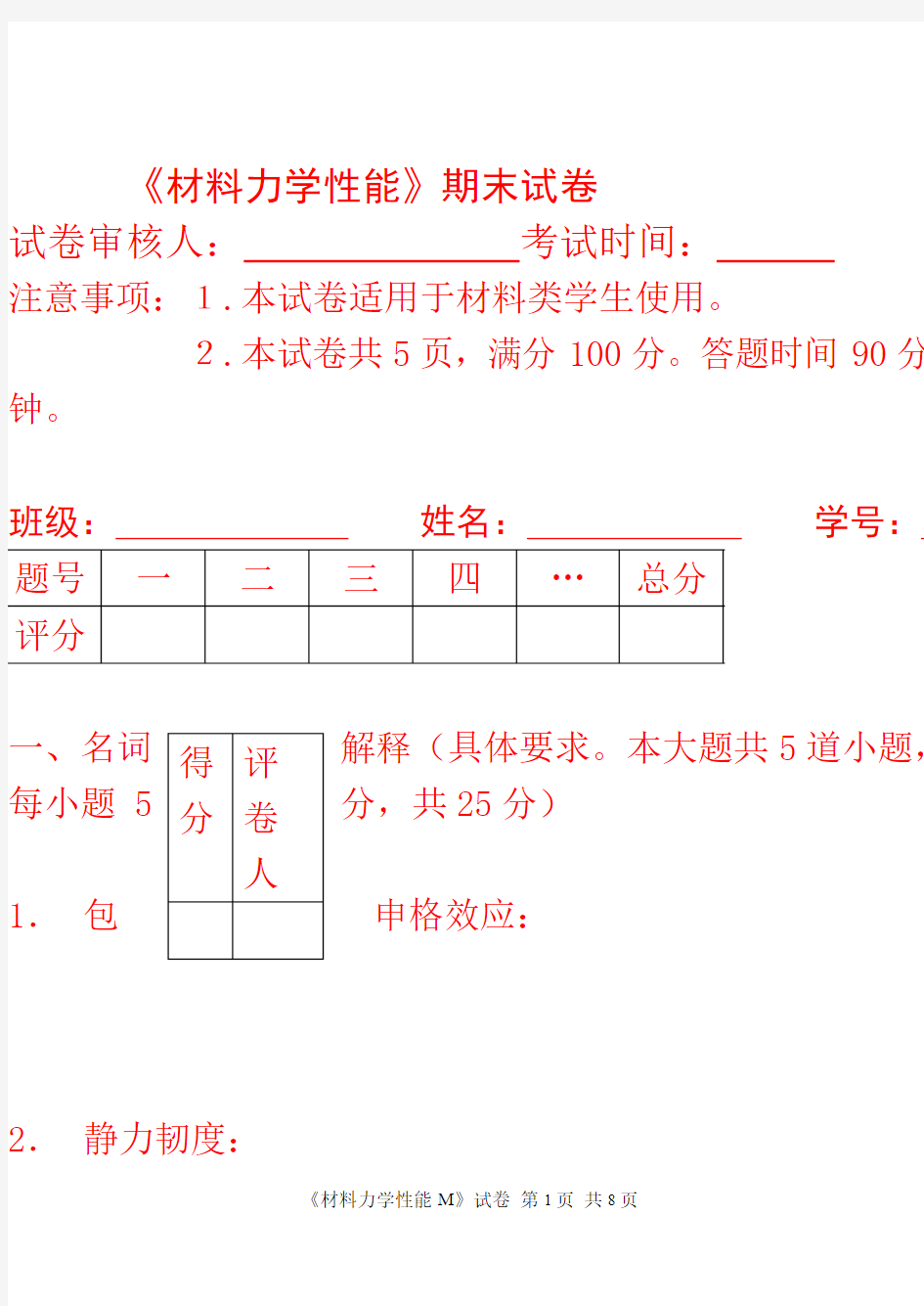 材料力学性能