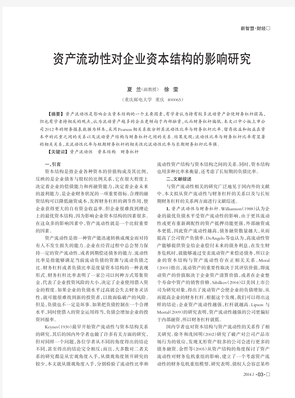 资产流动性对企业资本结构的影响研究