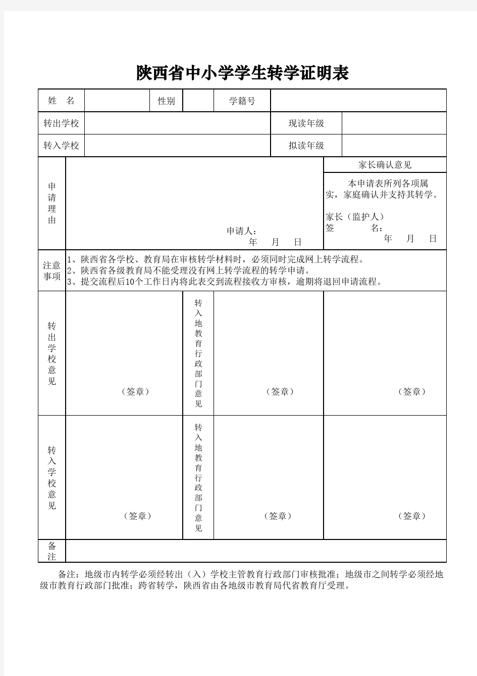 陕西省中小学学生转学证明表