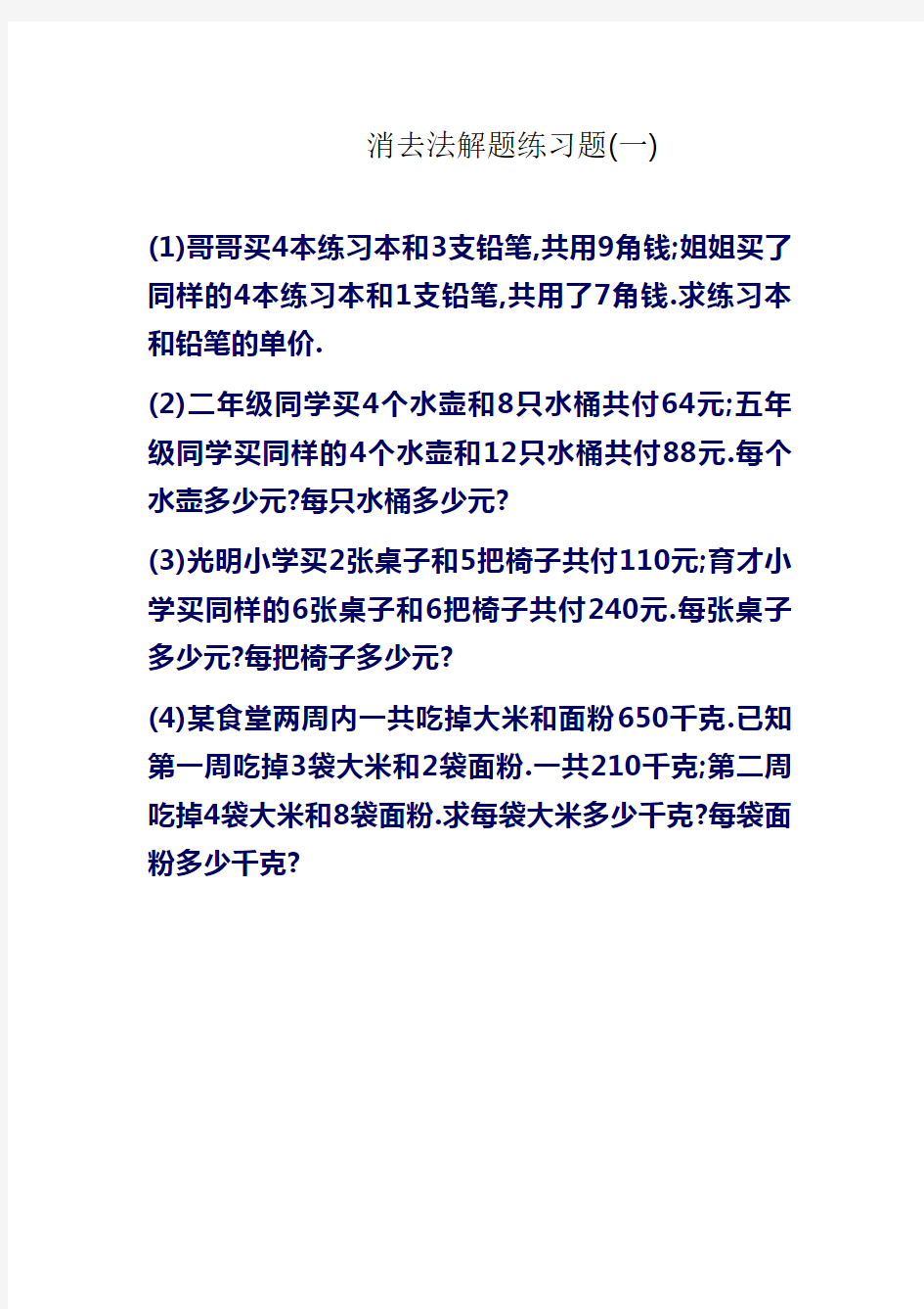 消去法解题练习题1