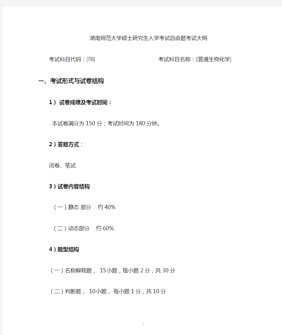 (初试科目) 公共科目  706-普通生物化学