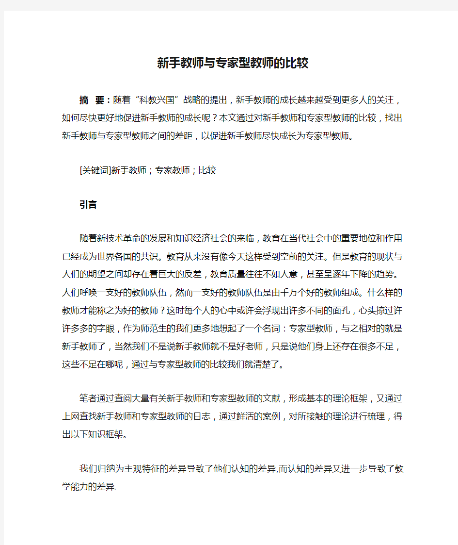 新手教师与专家型教师的比较