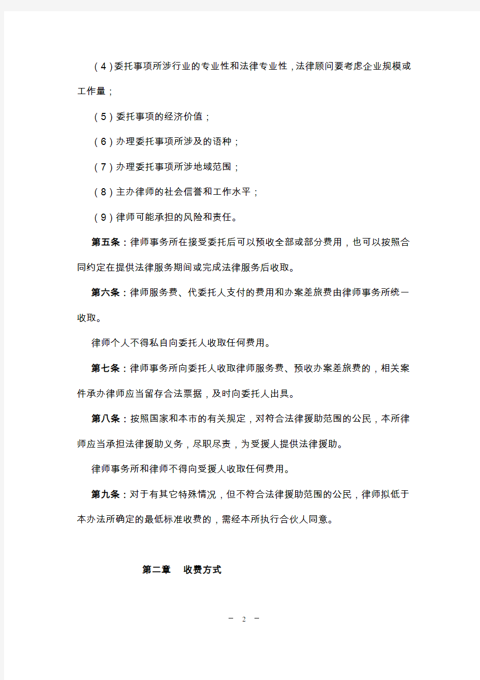 北京盈科律师事务所法律服务收费办法