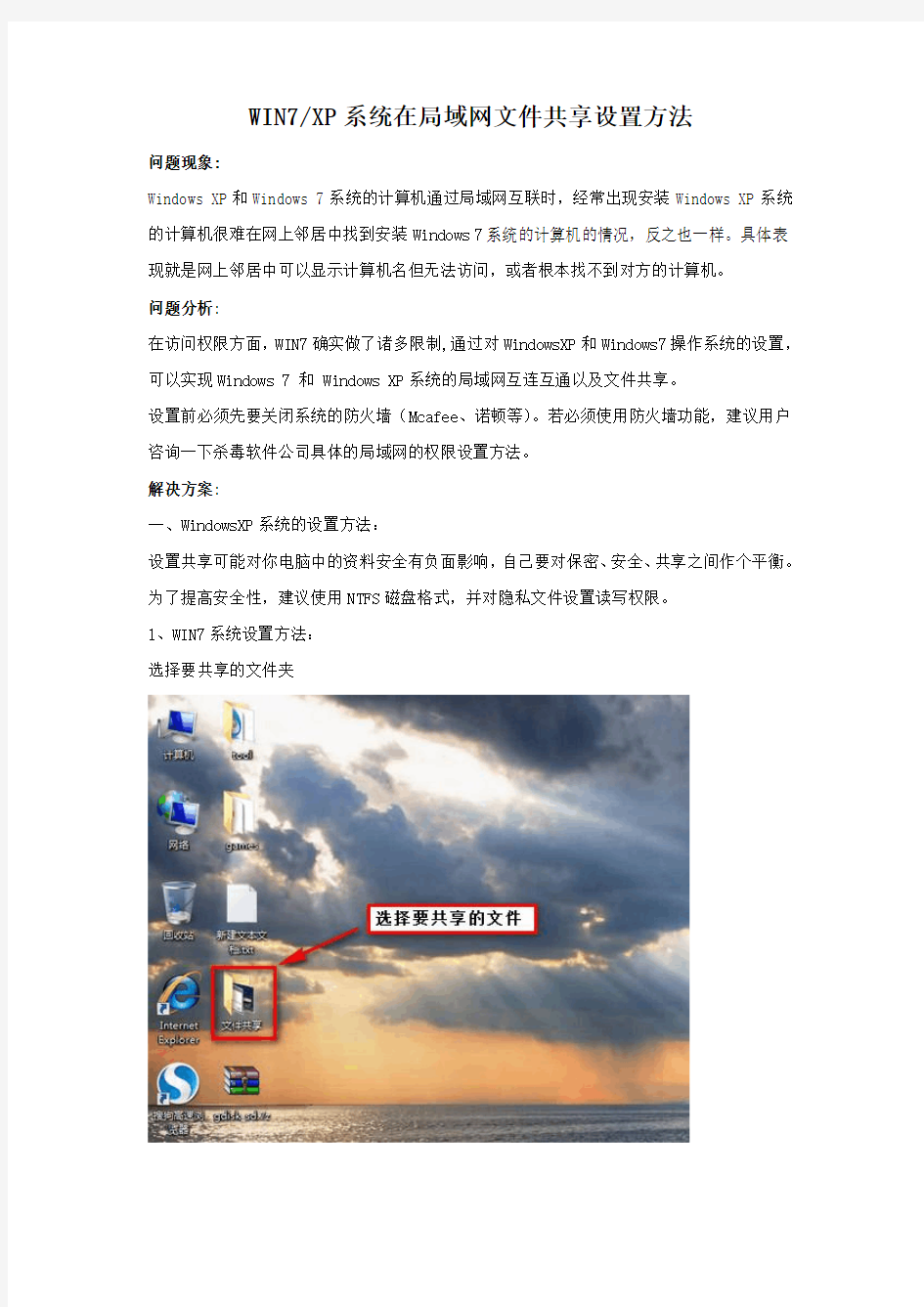 WIN7与XP系统在局域网文件共享设置方法