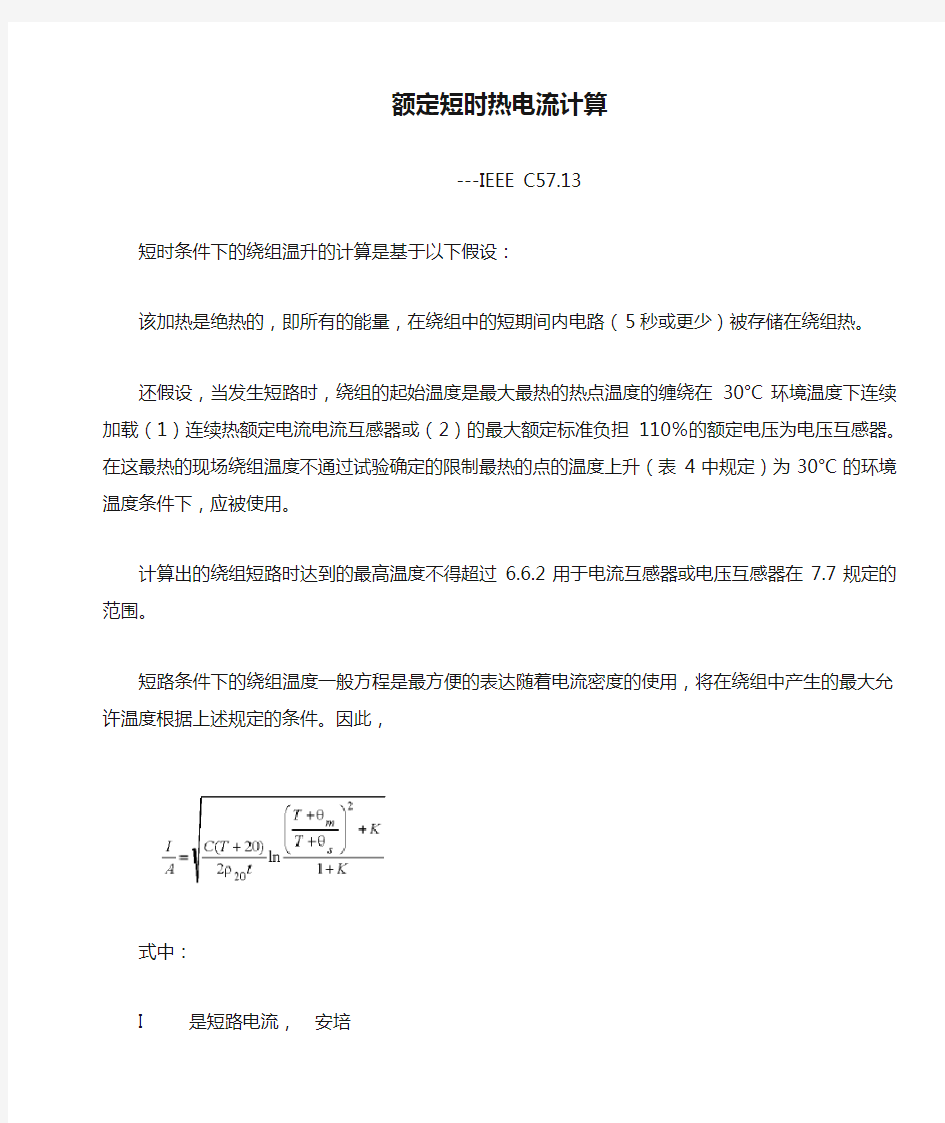 电流互感器额定短时热电流计算公式(IEEE C57.13)