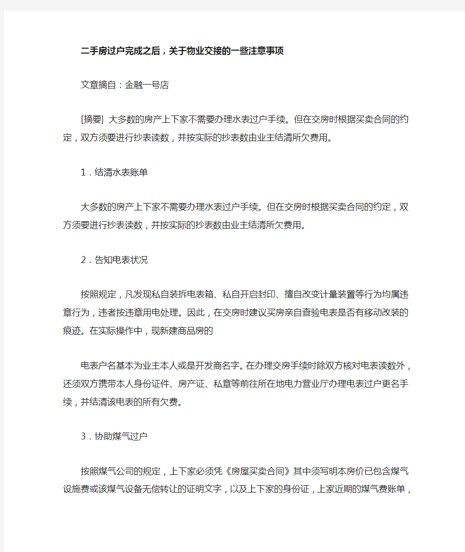 二手房过户完成之后,关于物业交接的一些注意事项