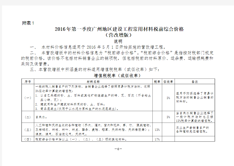 《广州市建设工程造价管理站关于营业税改征增值税后广州市建设工程计价有关问题的通知》穗建造价[2016]31号