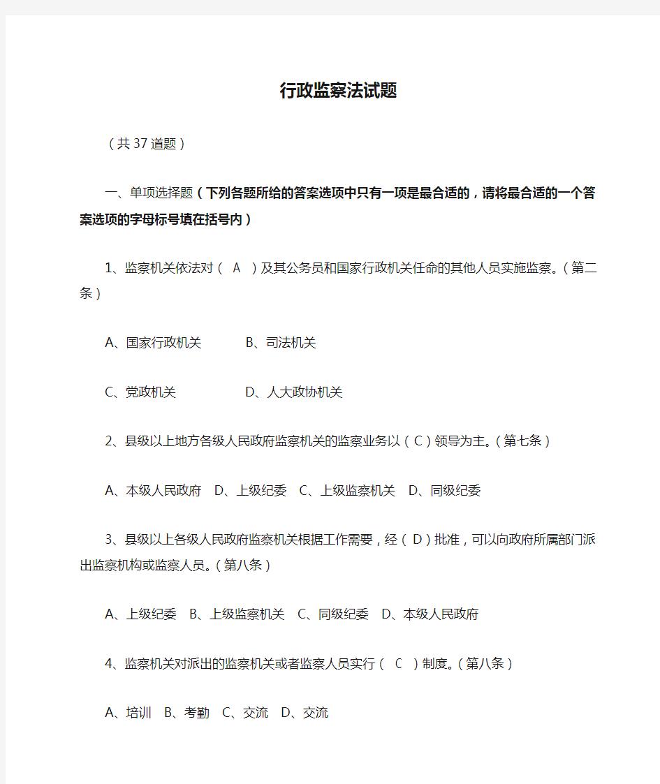 中华人民共和国行政监察法试题及答案