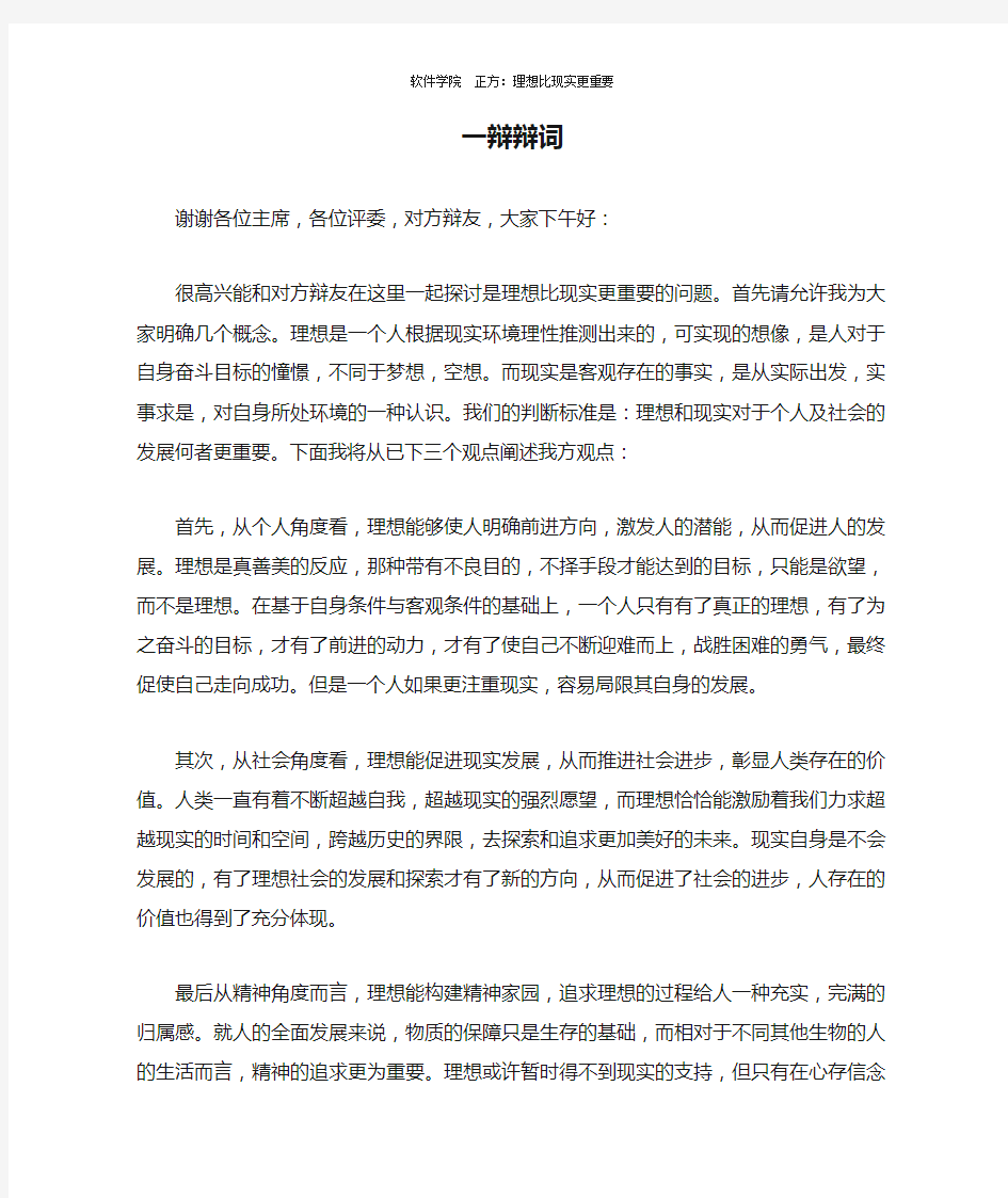 一辩辩词理想比现实更重要