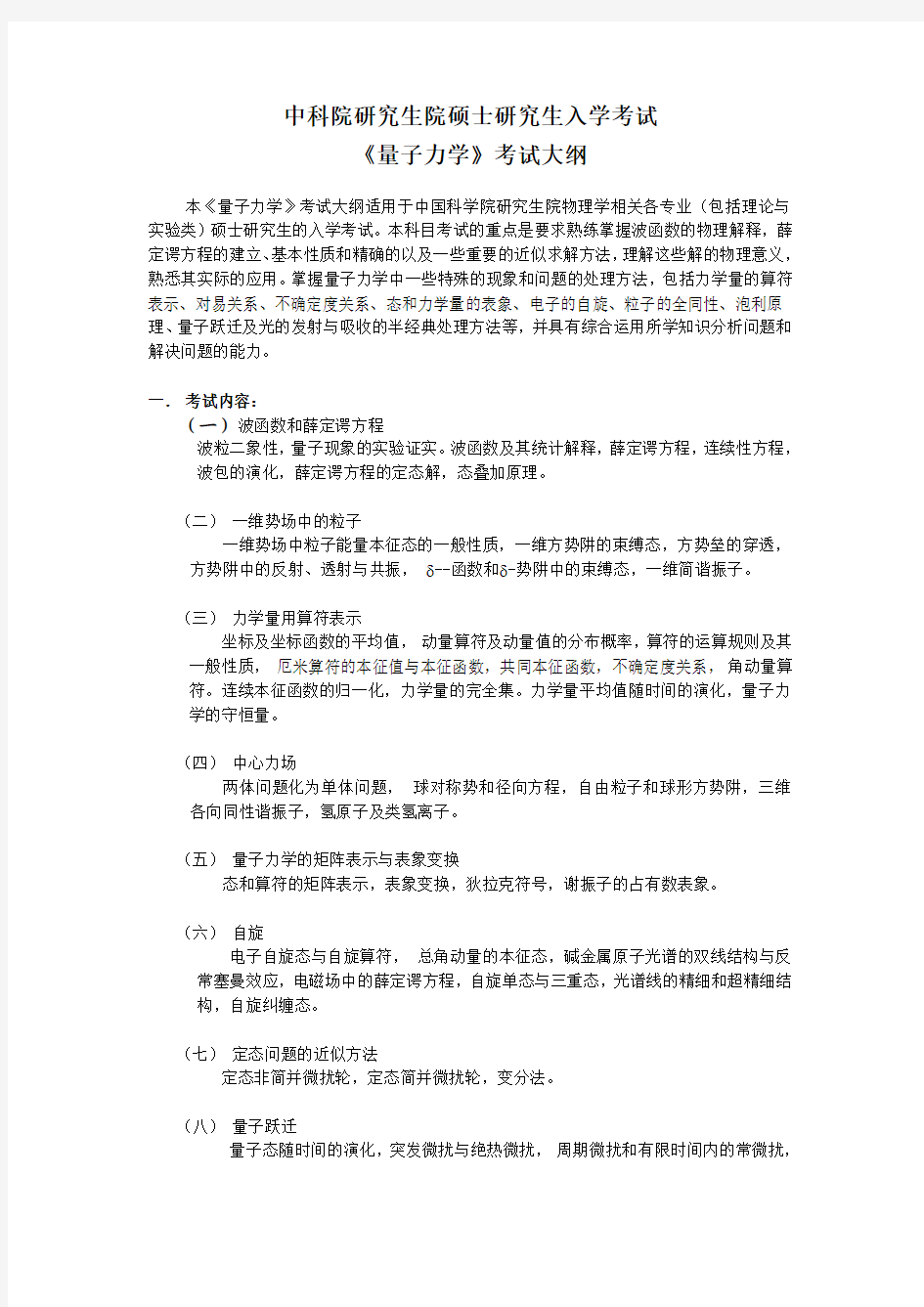 中科院量子力学 和普通物理考纲