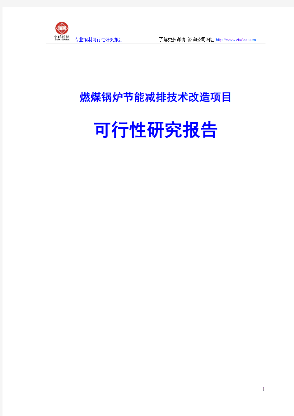 燃煤锅炉节能减排技术改造项目可行性研究报告