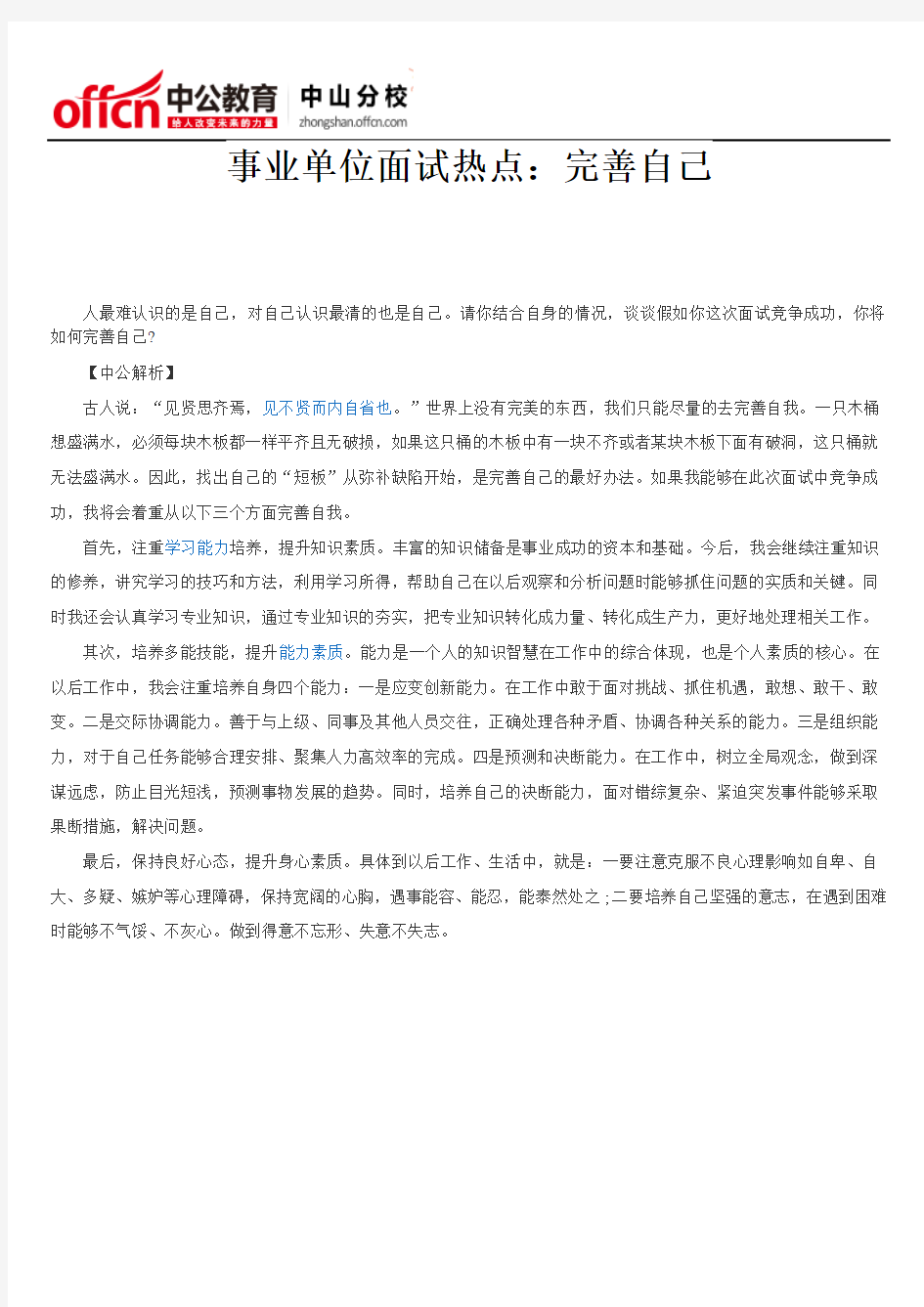 事业单位面试热点：完善自己