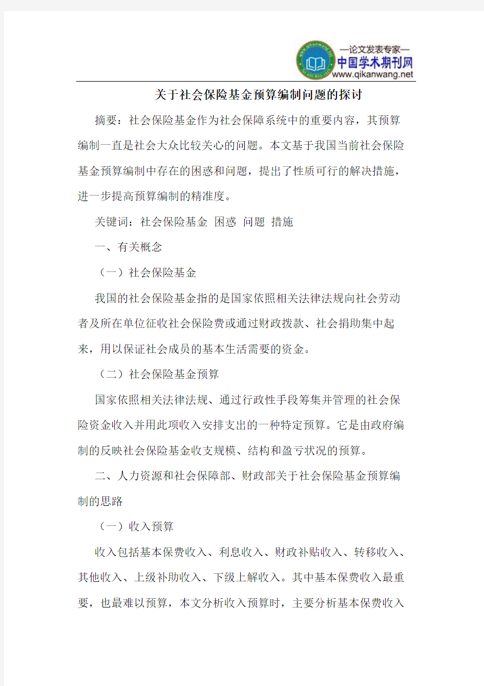 关于社会保险基金预算编制问题的探讨