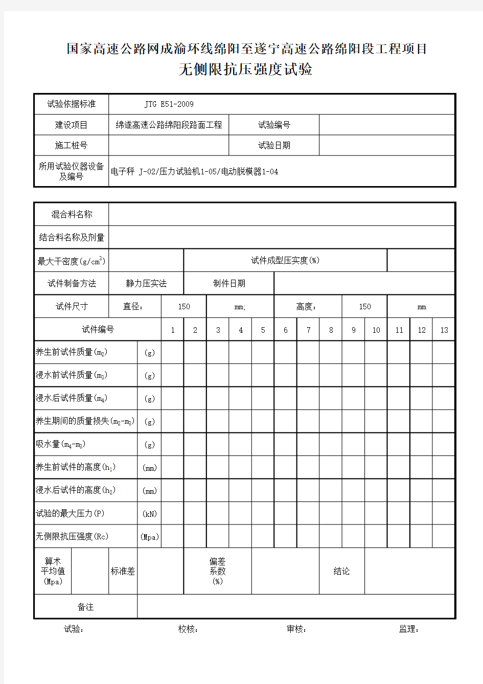 水稳层试验记录表格