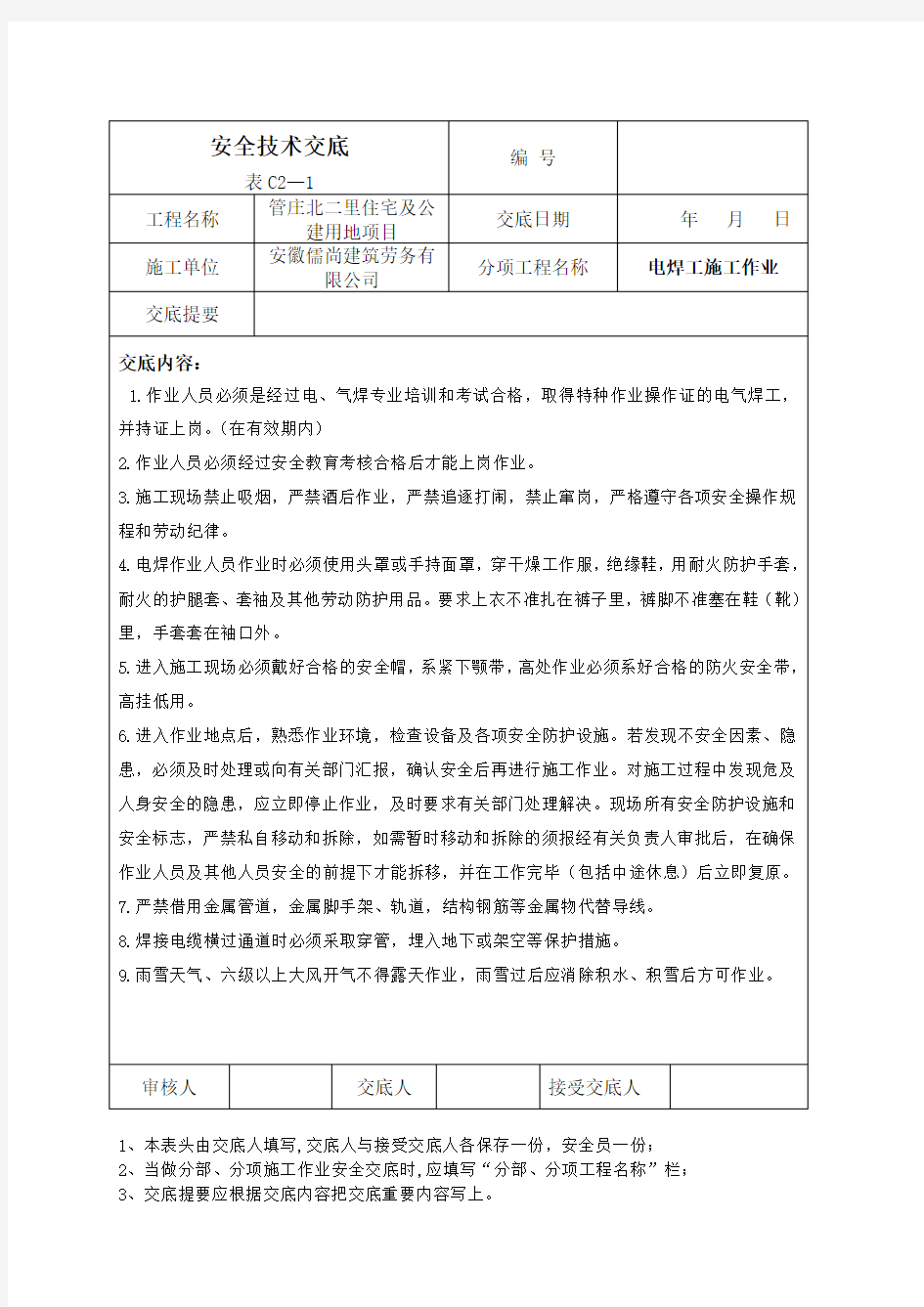 电焊工作业安全技术交底