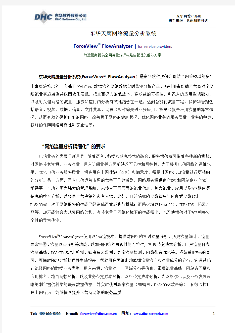 东华天鹰网络流量分析系统