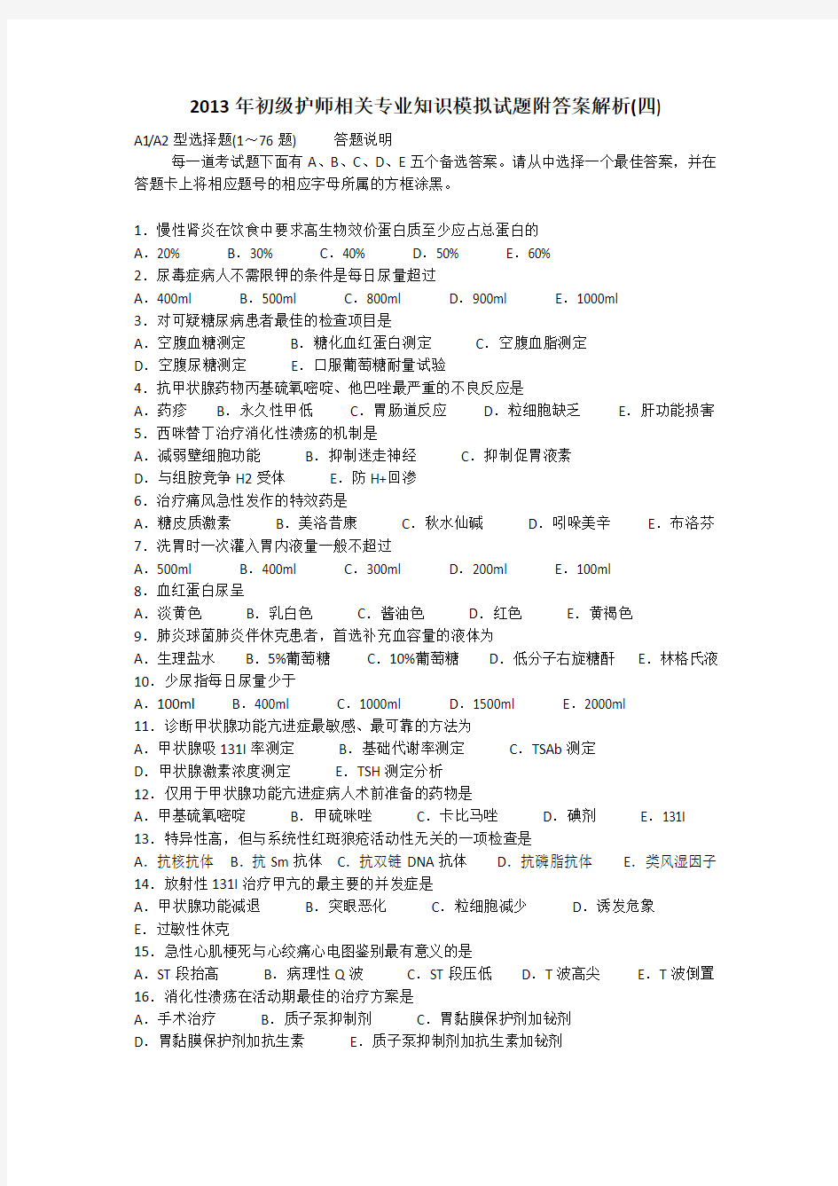 2013年初级护师相关专业知识模拟试题附答案解析(四)