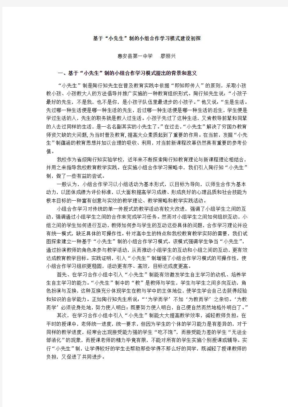 基于“小先生”制的小组合作学习模式建设初探