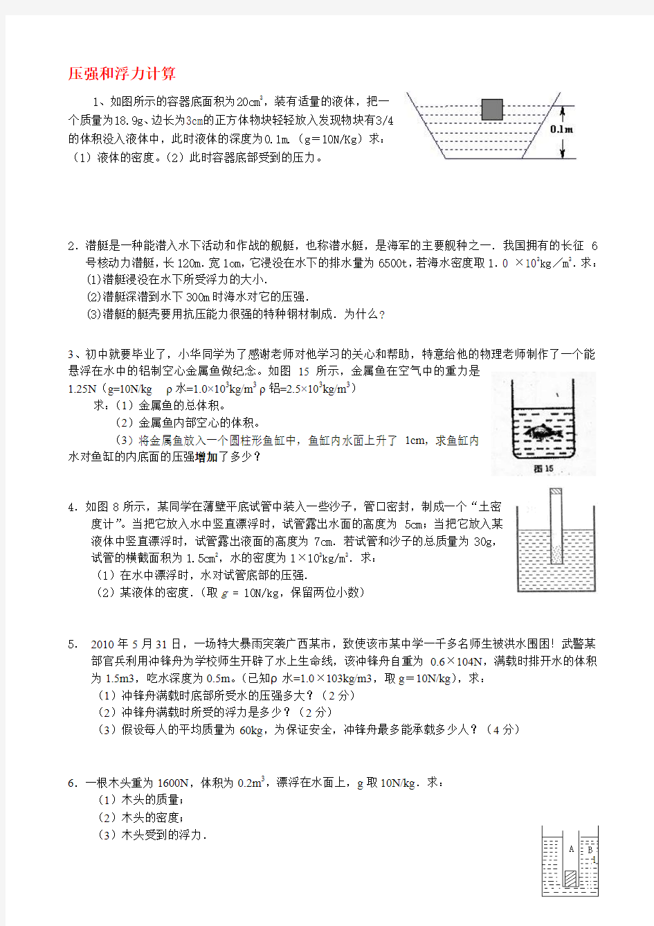 压强和浮力计算