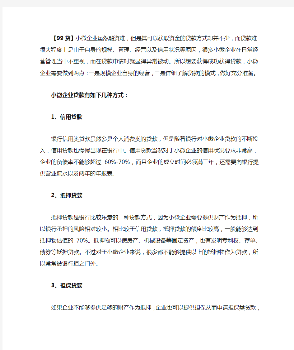 小微企业常见的四种贷款方式