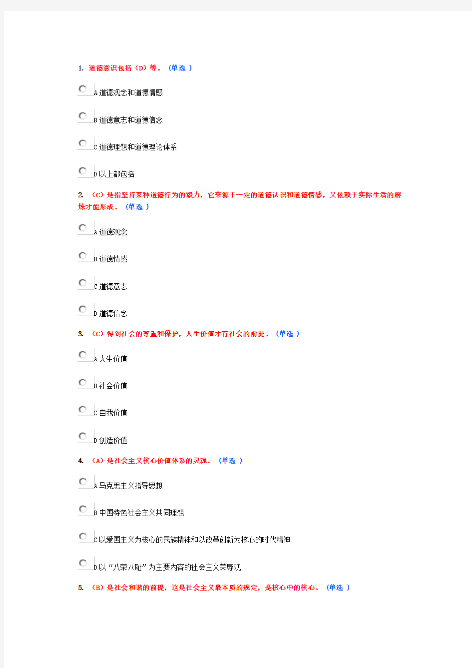 职业道德教育读本90分真题