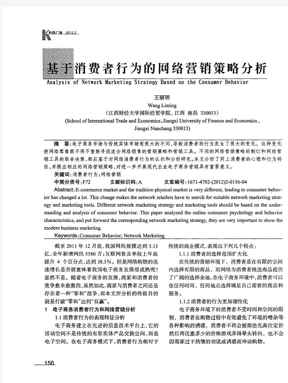 基于消费者行为的网络营销策略分析