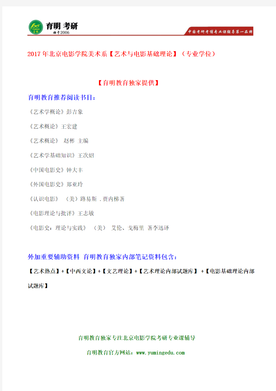 2016年北京电影学院【艺术与电影基础理论】(专业学位)考研真题及答案解析